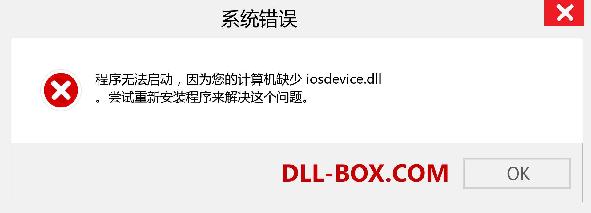 iosdevice.dll 文件丢失？。 适用于 Windows 7、8、10 的下载 - 修复 Windows、照片、图像上的 iosdevice dll 丢失错误